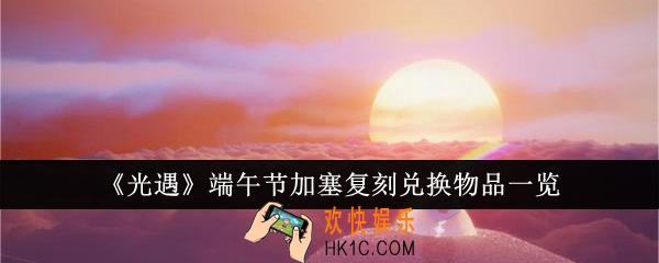 光遇端午节加塞复刻兑换物品有哪些
