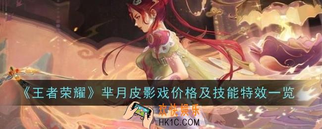 王者荣耀芈月皮影戏价格及技能特效怎么样