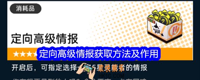 飞跃虹镜定向高级情报怎么获得