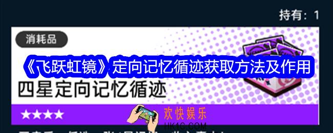 飞跃虹镜定向记忆循迹怎么获得