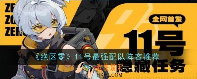 绝区零11号最强配队阵容推荐什么