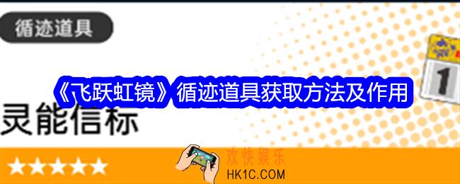 飞跃虹镜循迹道具怎么获得