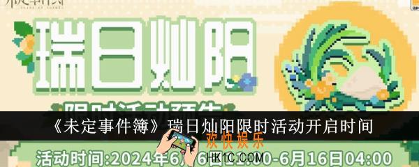未定事件簿瑞日灿阳限时活动什么时候开启