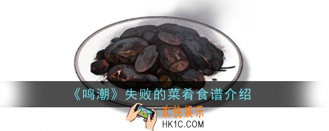 鸣潮失败的菜肴食谱怎么样