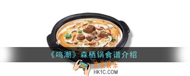 鸣潮森栖锅食谱怎么样