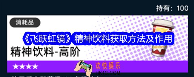 飞跃虹镜精神饮料怎么获得