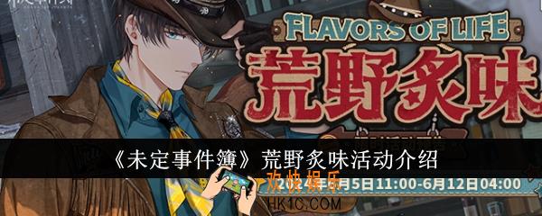 未定事件簿荒野炙味活动怎么样
