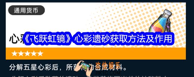 飞跃虹镜心彩遗砂怎么获得