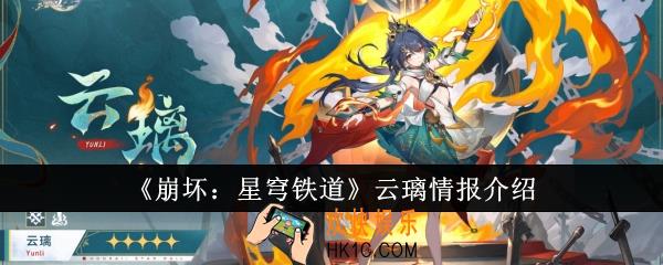 崩坏星穹铁道云璃怎么样