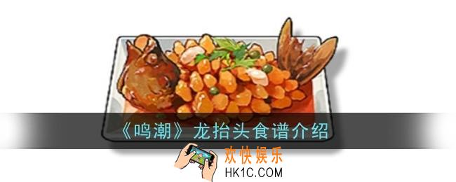 鸣潮龙抬头食谱怎么样