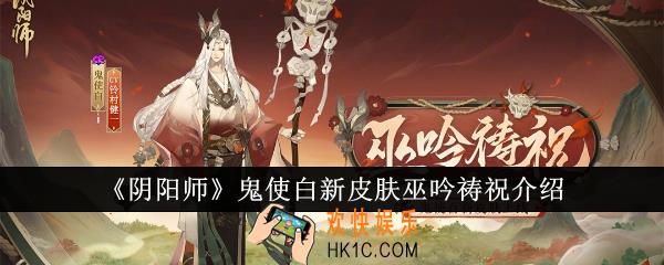 阴阳师鬼使白新皮肤巫吟祷祝怎么样