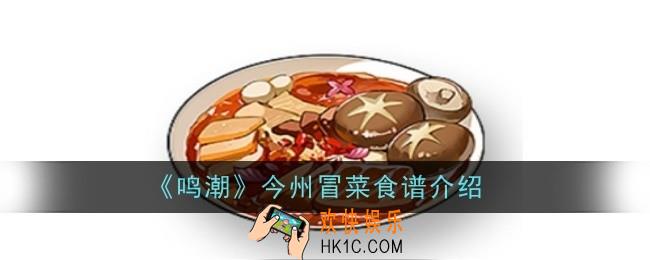 鸣潮今州冒菜食谱怎么样