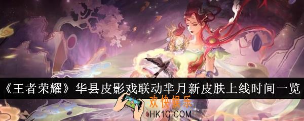 王者荣耀华县皮影戏联动芈月新皮肤什么时候上线