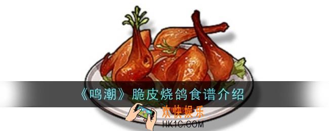 鸣潮脆皮烧鸽食谱是什么