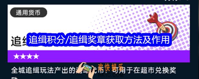 飞跃虹镜追缉积分/追缉奖章怎么获得