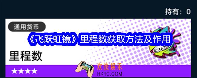 飞跃虹镜里程数怎么获得