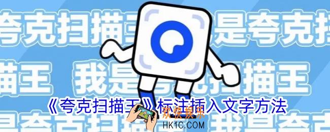 夸克扫描王怎么标注文字