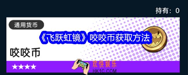 飞跃虹镜咬咬币怎么获得