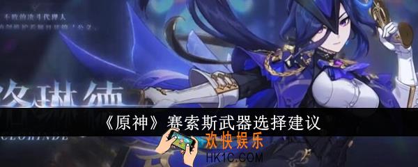 原神赛索斯武器怎么选