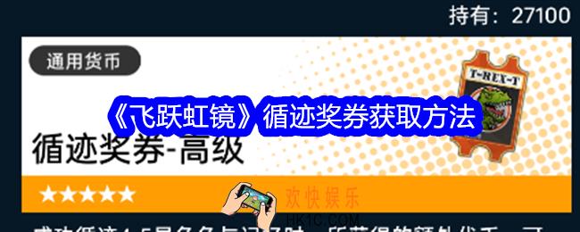飞跃虹镜循迹奖券怎么获得