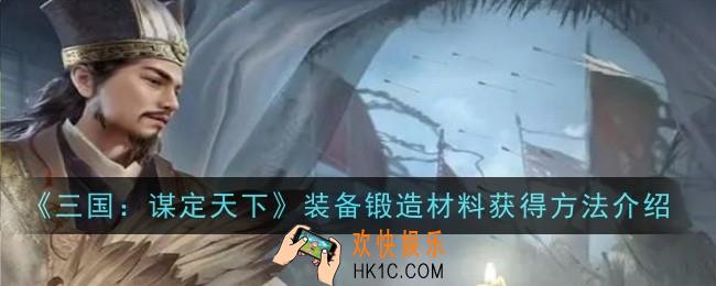 三国：谋定天下装备锻造材料获得方法是什么