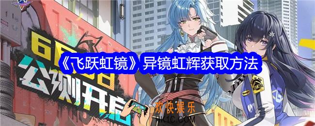 飞跃虹镜异镜虹辉怎么获得异镜虹辉获取方法