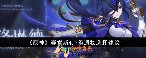 原神赛索斯4.7圣遗物怎么选