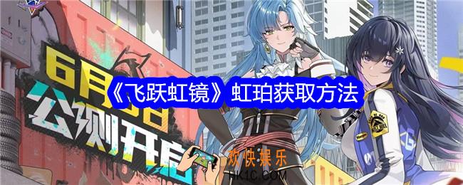 飞跃虹镜虹珀怎么获得