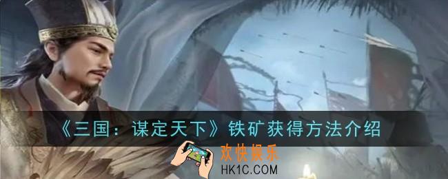 三国谋定天下铁矿获得方法是什么