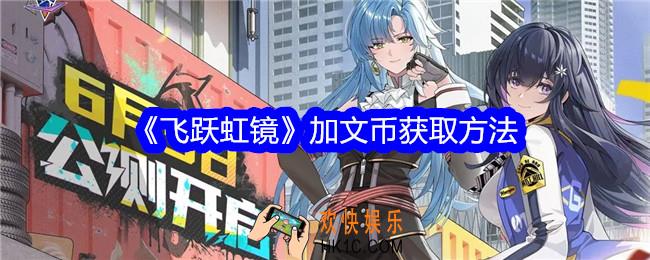 飞跃虹镜加文币怎么获得