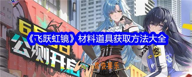 飞跃虹镜材料道具怎么获得