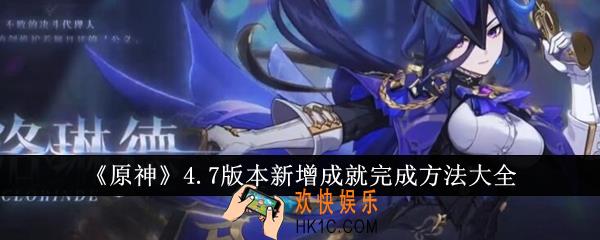 原神4.7版本新增成就怎么完成