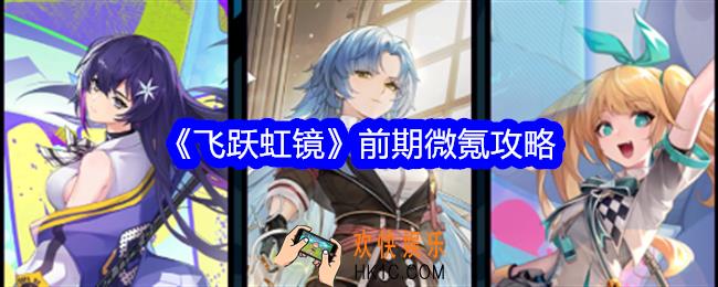飞跃虹镜前期微氪攻略