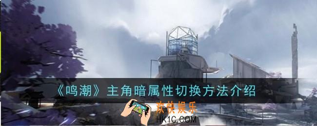 鸣潮主角暗属性切换方法是什么