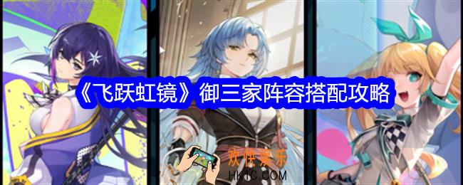飞跃虹镜御三家阵容怎么搭配