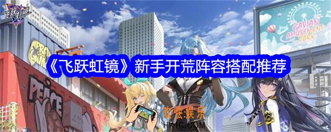 飞跃虹镜新手开荒必备阵容是什么