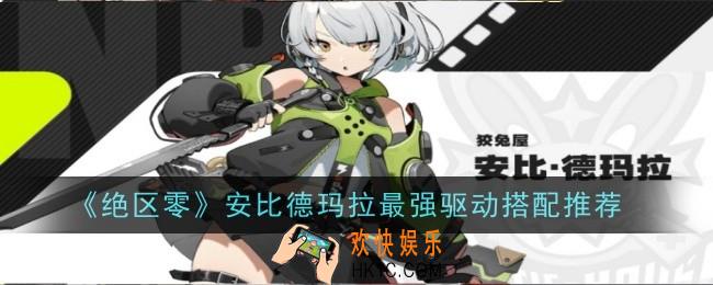绝区零安比德玛拉最强驱动怎么搭配