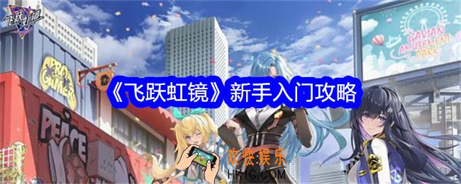 飞跃虹镜新手怎么玩