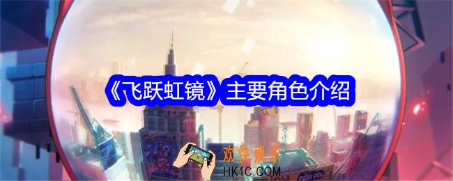 飞跃虹镜角色有哪些