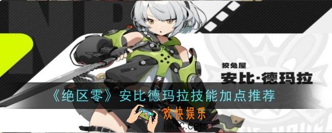 绝区零安比德玛拉技能加点推荐什么