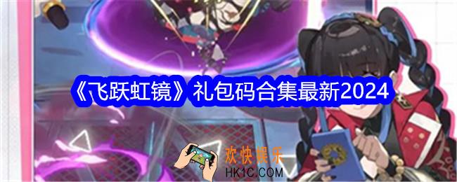 飞跃虹镜礼包码大全