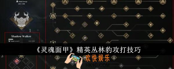 灵魂面甲精英丛林豹怎么攻打