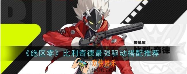绝区零比利奇德最强驱动搭配什么