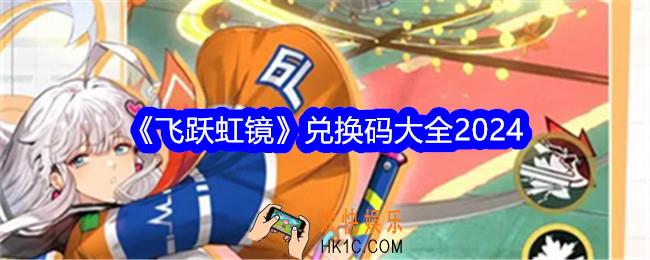 飞跃虹镜兑换码是什么