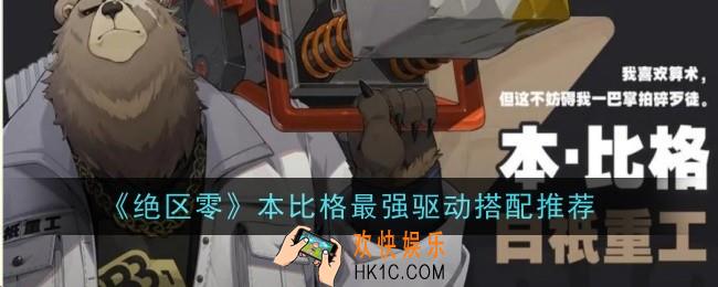绝区零本比格最强驱动怎么搭配
