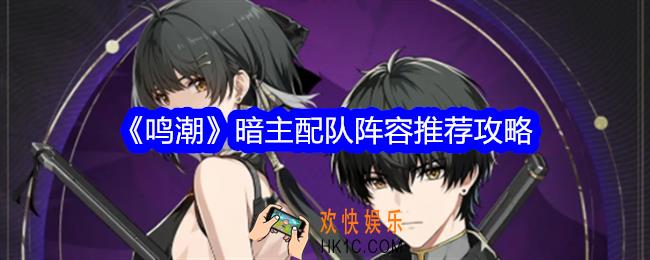 鸣潮暗主阵容怎么搭配