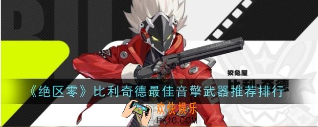 绝区零比利奇德最佳音擎武器推荐什么