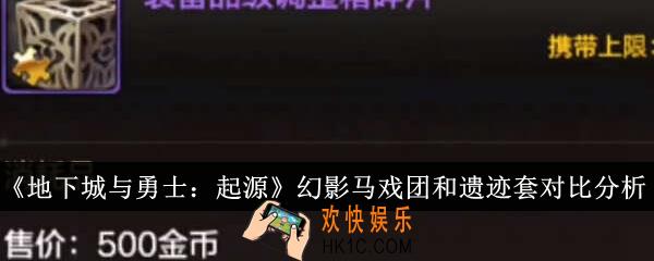 地下城与勇士起源幻影马戏团和遗迹套哪个好