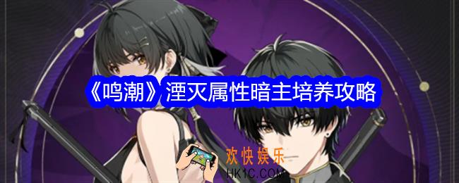 鸣潮暗主怎么培养