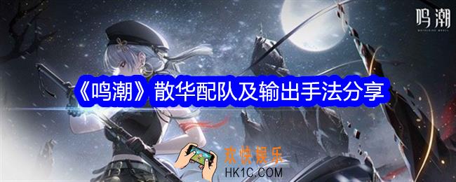 鸣潮散华怎么配对